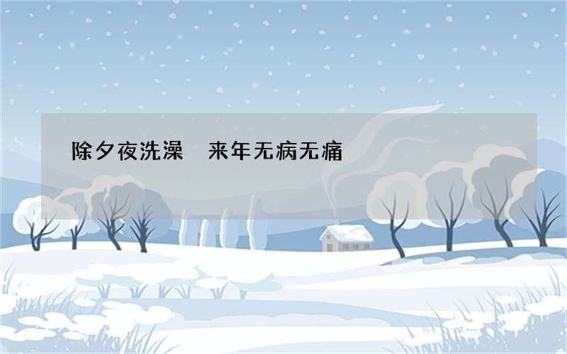 除夕夜洗澡 来年无病无痛